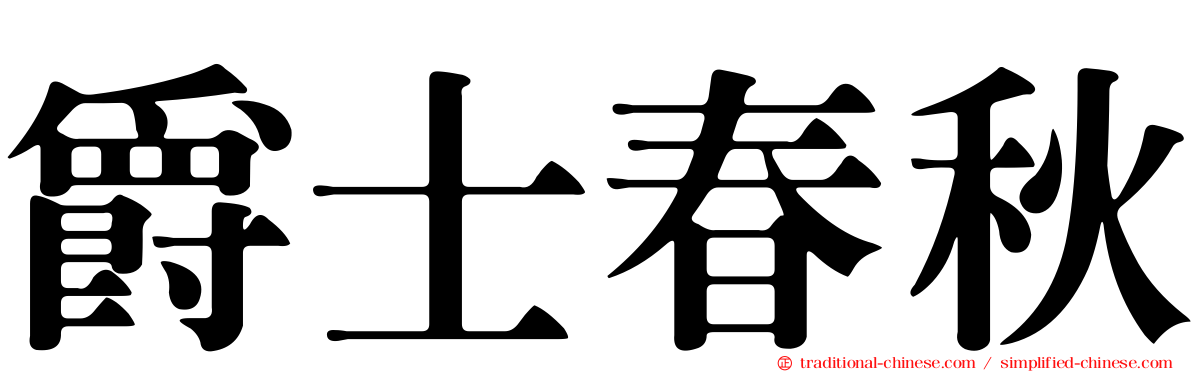 爵士春秋