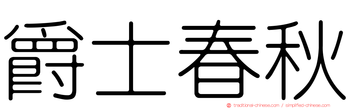 爵士春秋