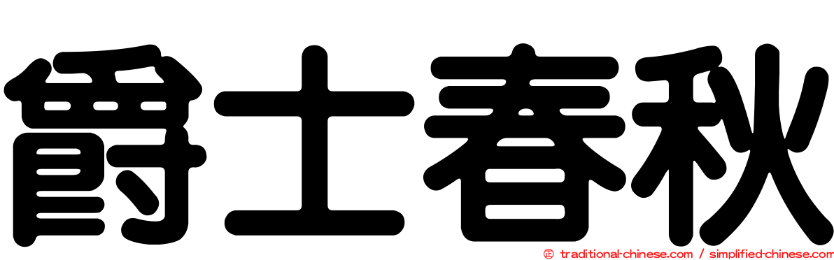 爵士春秋