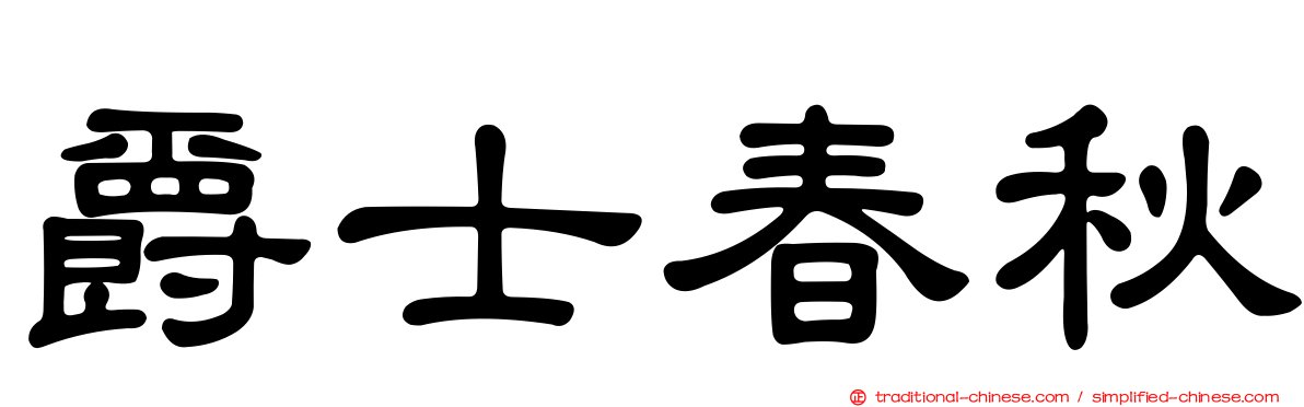 爵士春秋