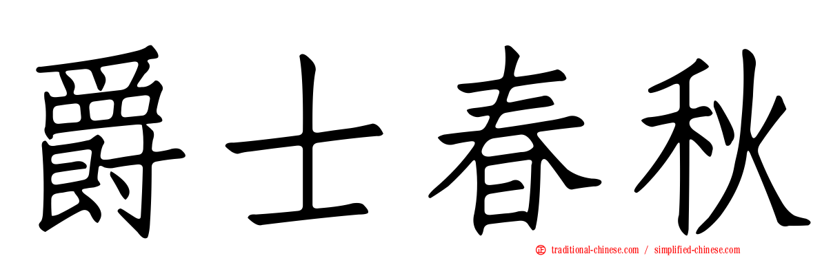 爵士春秋