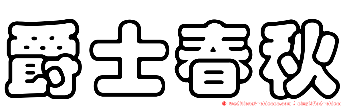 爵士春秋