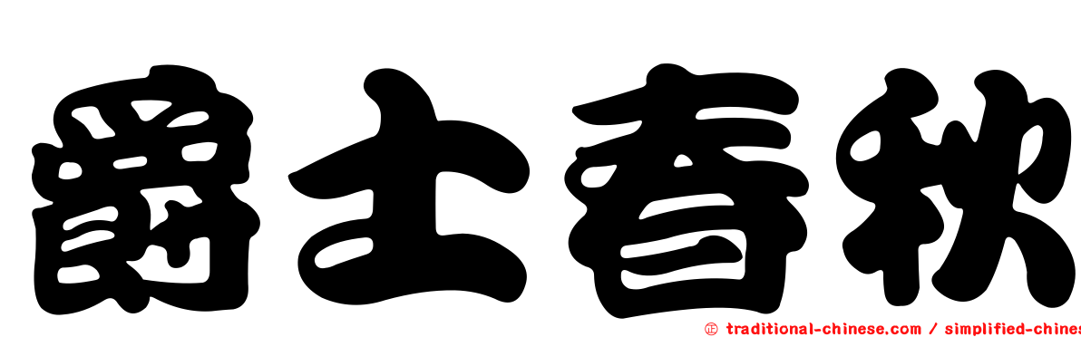 爵士春秋