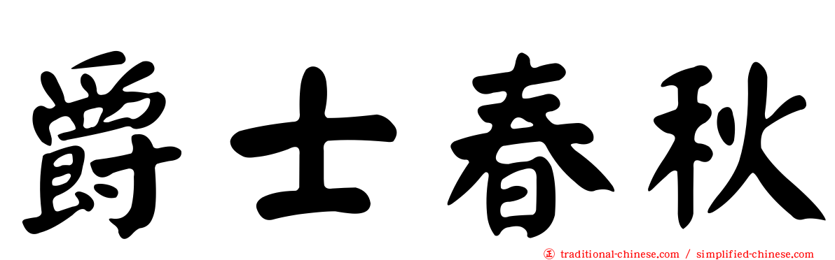 爵士春秋