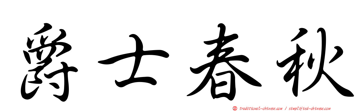 爵士春秋