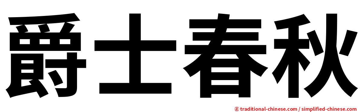 爵士春秋