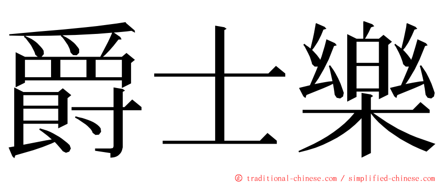爵士樂 ming font