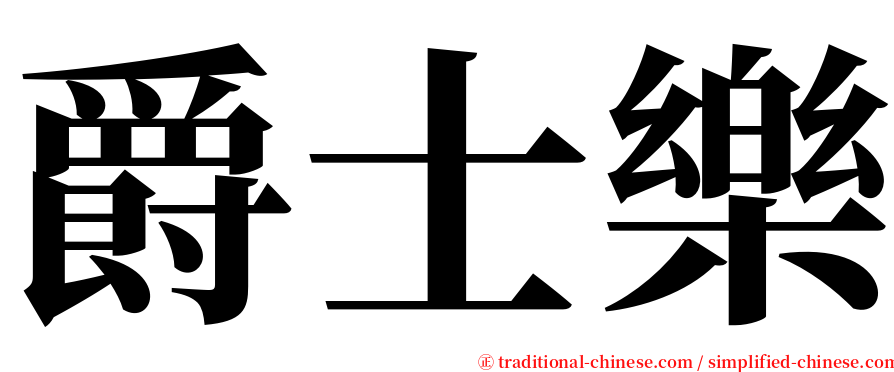 爵士樂 serif font