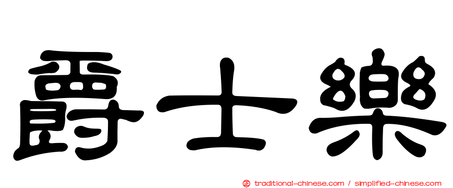 爵士樂