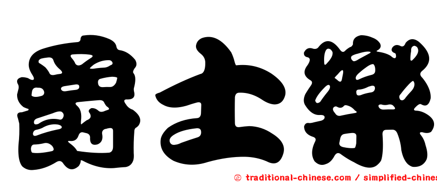 爵士樂