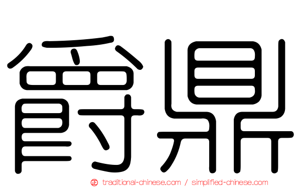 爵鼎