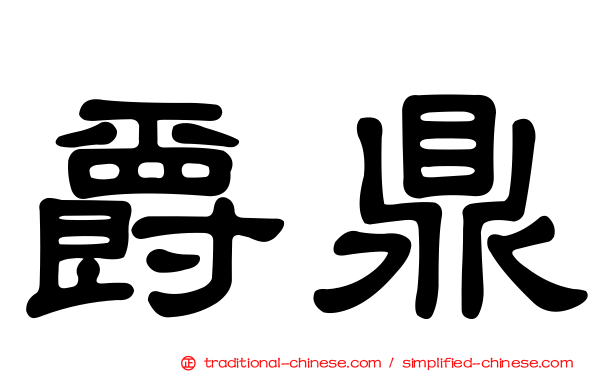爵鼎