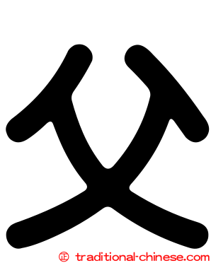 父