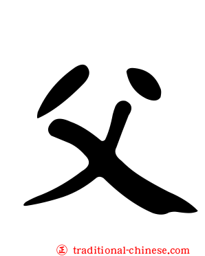 父