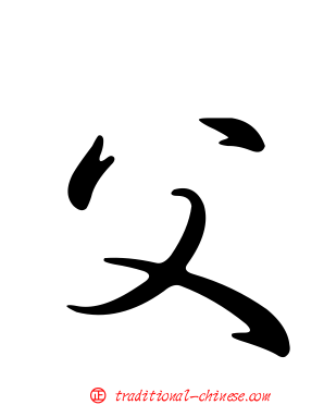 父