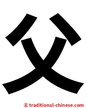 父