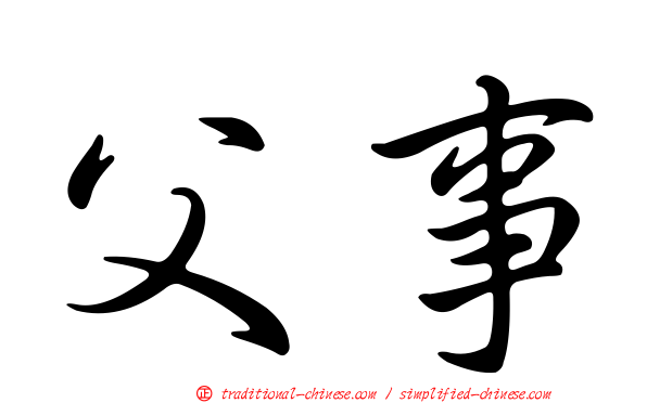 父事