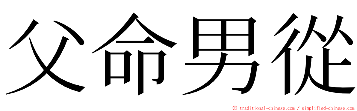 父命男從 ming font