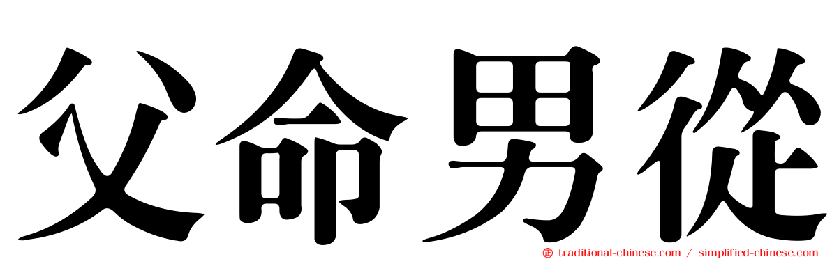 父命男從
