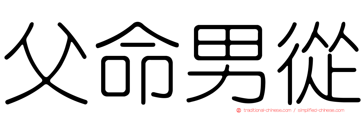 父命男從