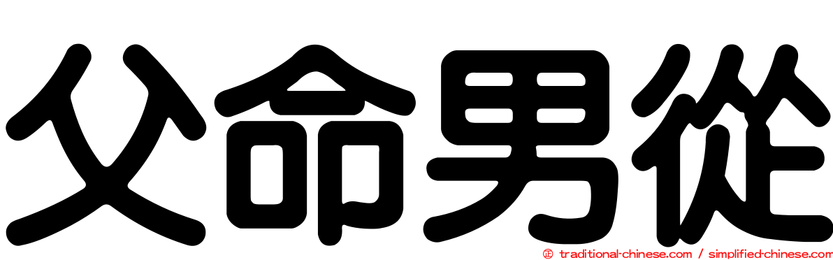 父命男從