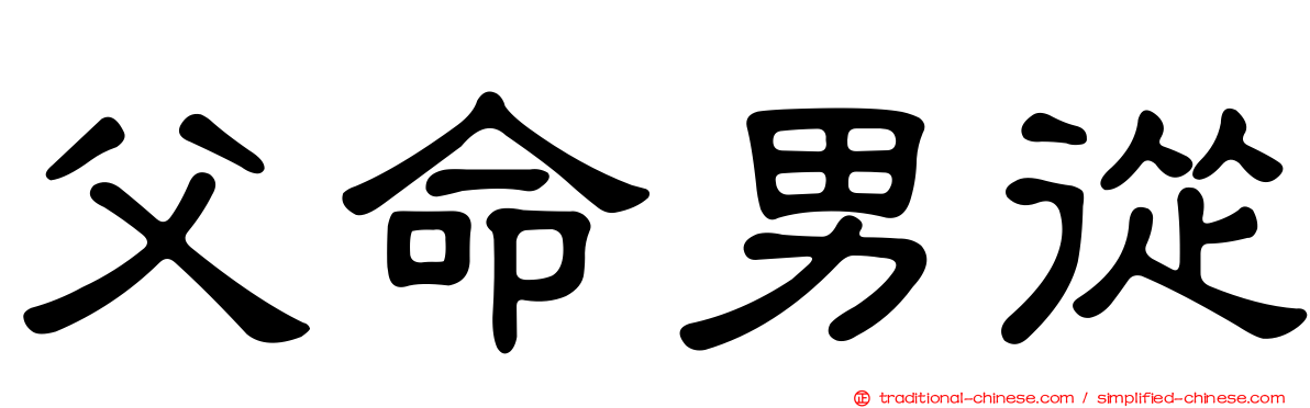父命男從