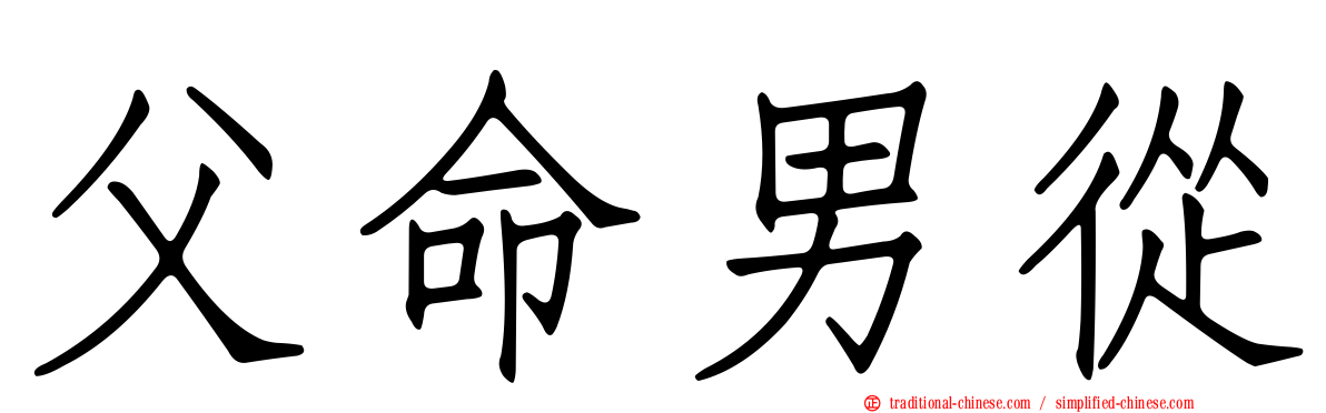 父命男從