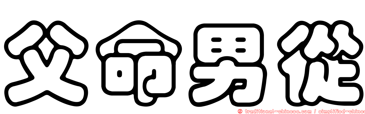 父命男從