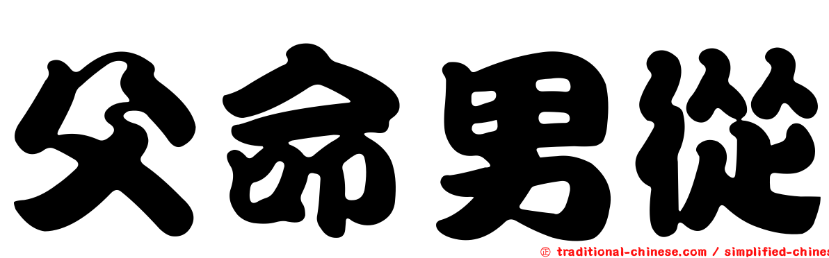 父命男從
