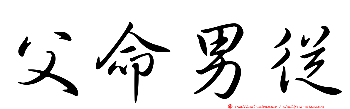 父命男從