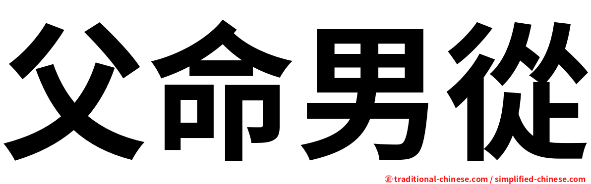 父命男從