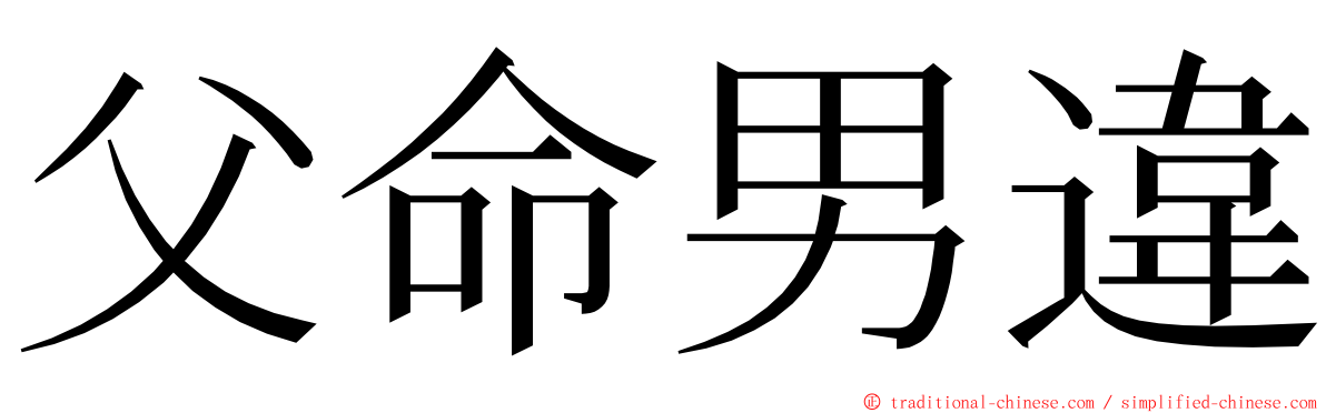 父命男違 ming font