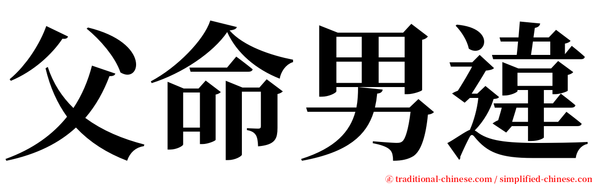 父命男違 serif font
