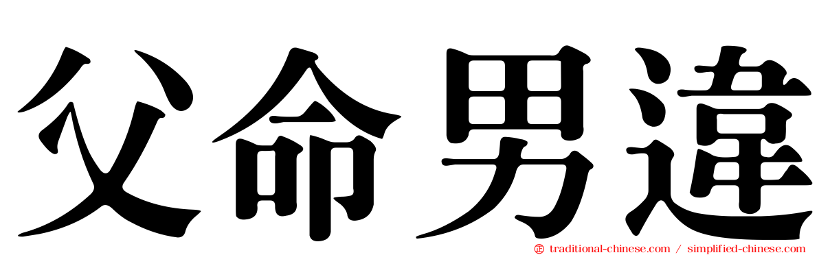 父命男違