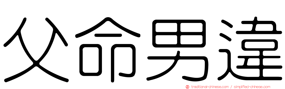 父命男違