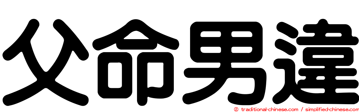 父命男違