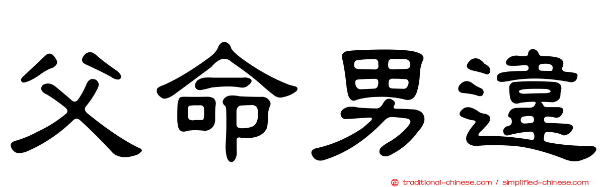 父命男違