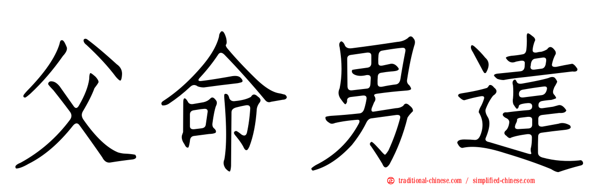 父命男違