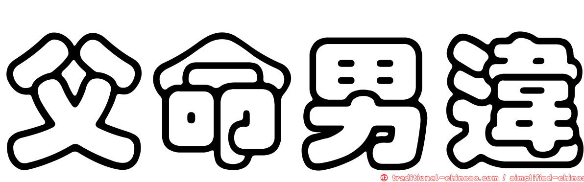 父命男違