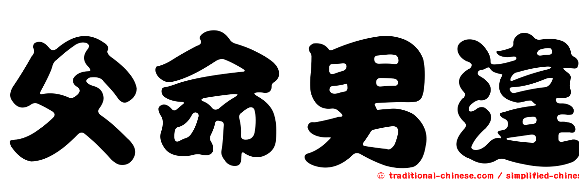 父命男違