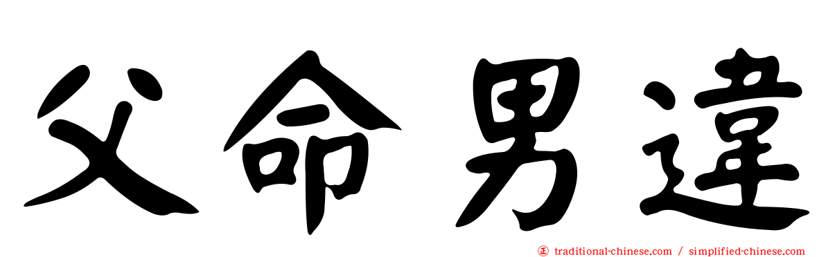 父命男違