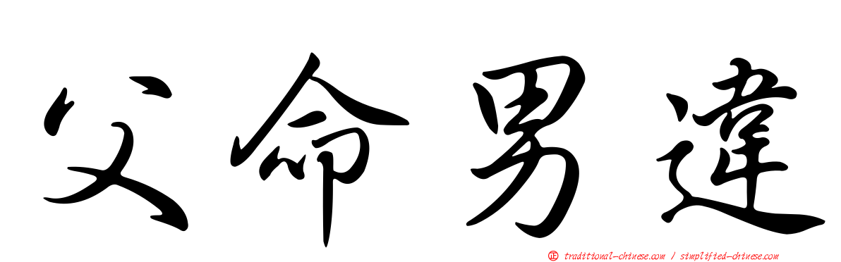 父命男違
