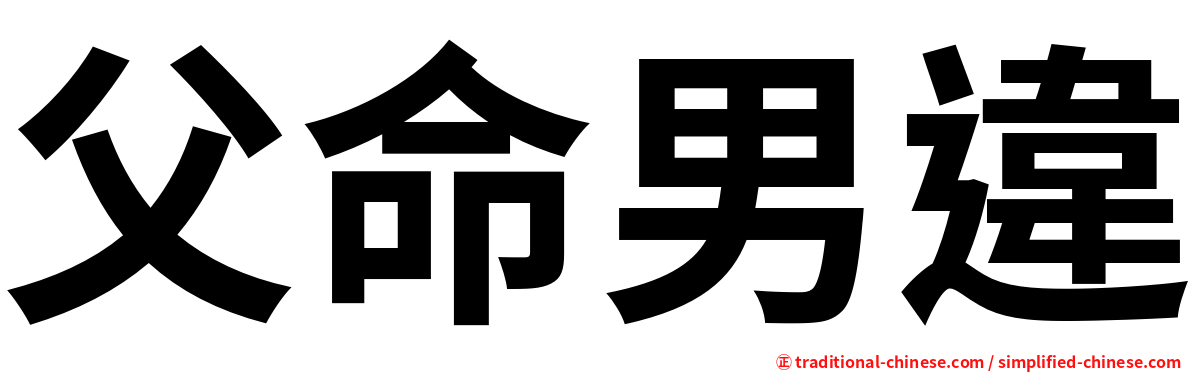 父命男違
