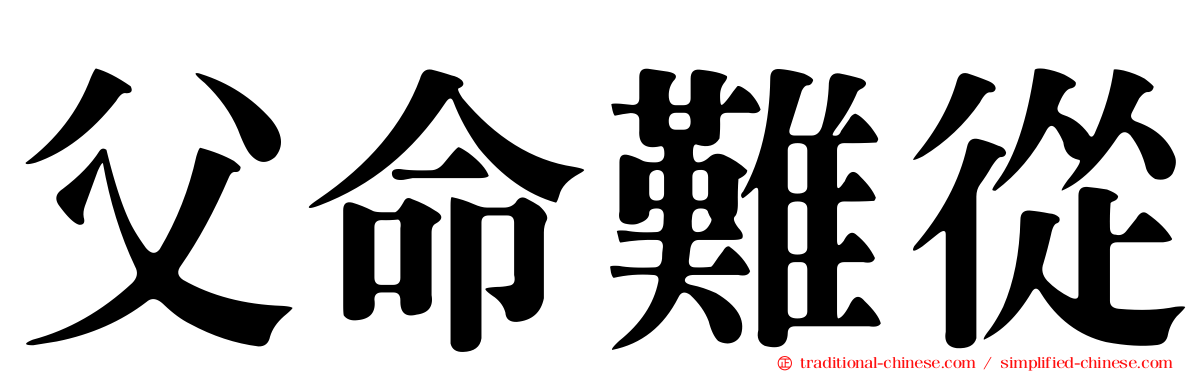 父命難從