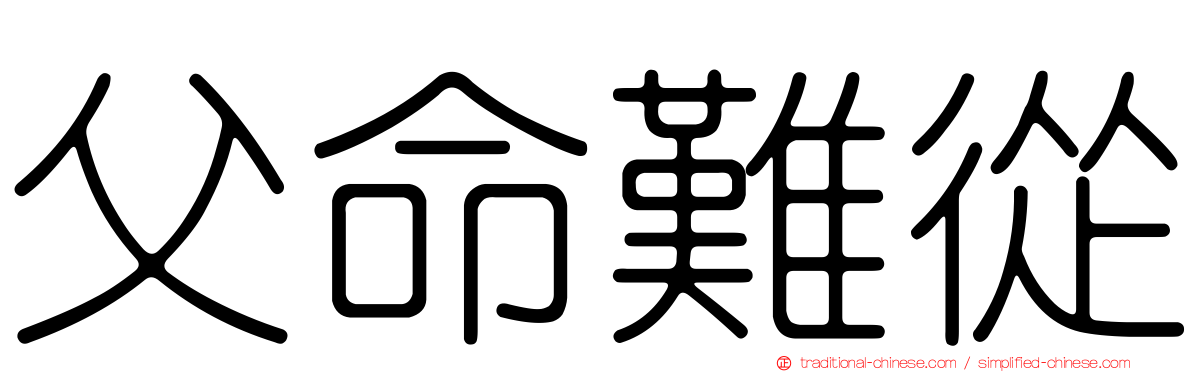 父命難從