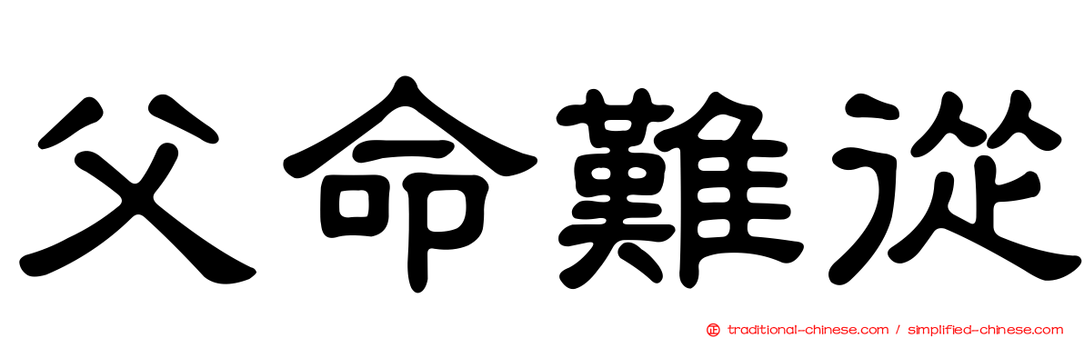 父命難從
