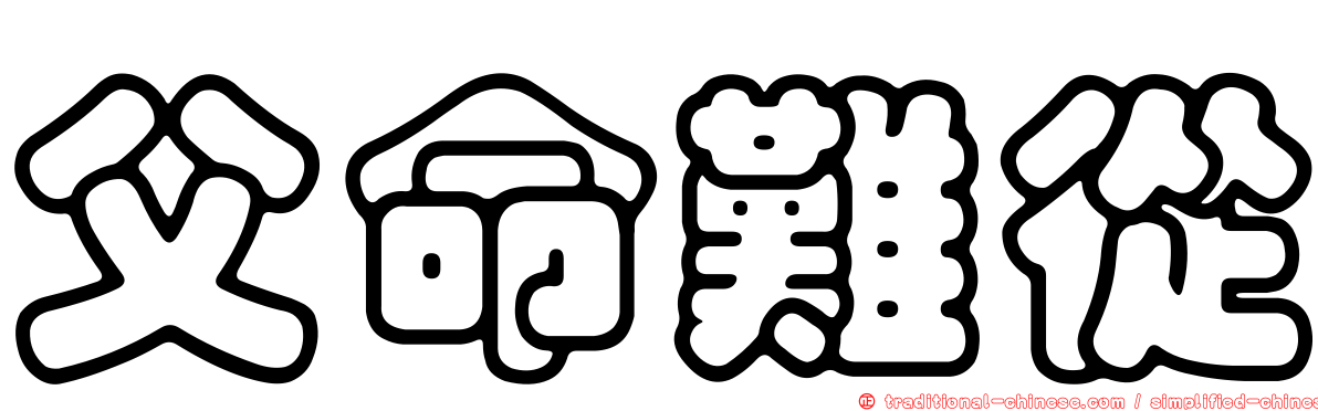 父命難從