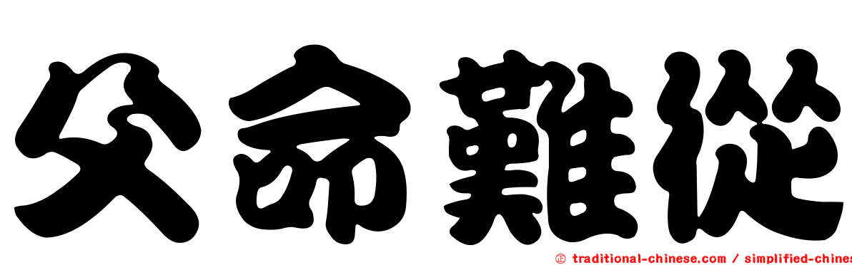 父命難從