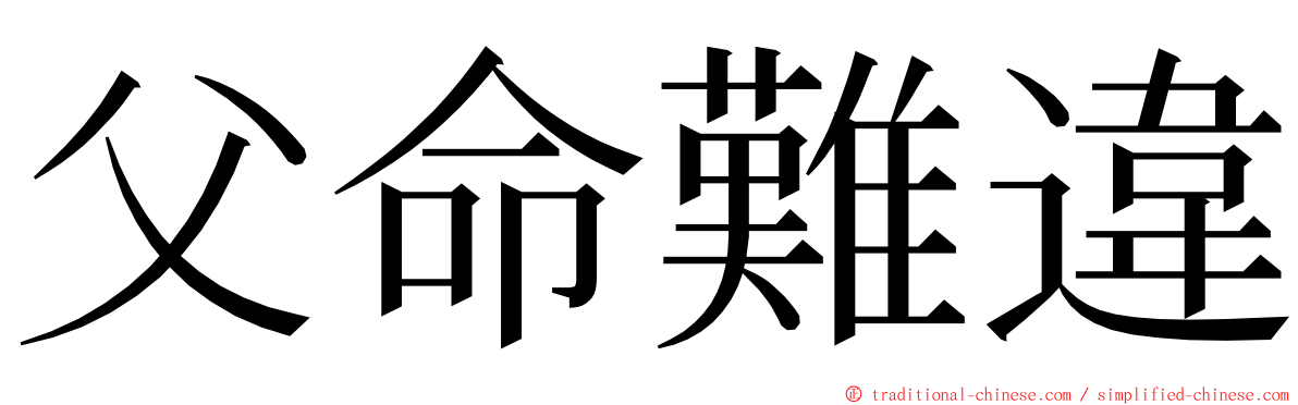 父命難違 ming font