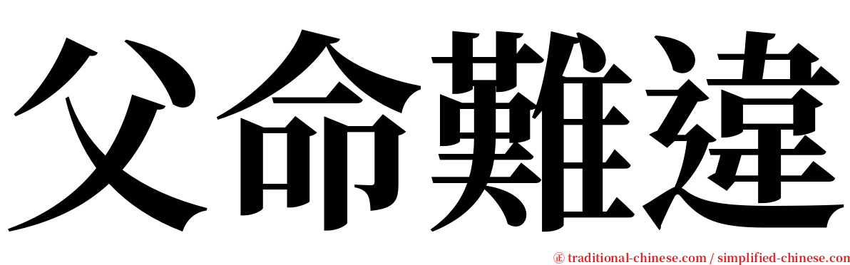 父命難違 serif font